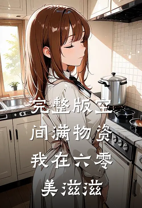 完整版空间满物资，我在六零美滋滋