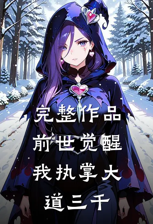 完整作品前世觉醒：我执掌大道三千