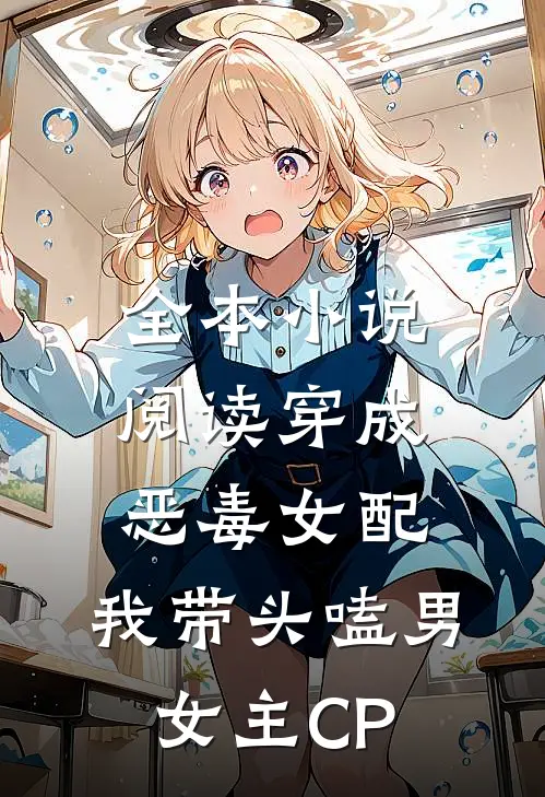 全本小说阅读穿成恶毒女配：我带头嗑男女主CP