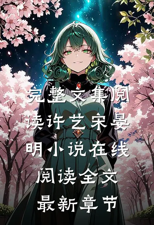 完整文集阅读许艺宋晏明小说在线阅读全文最新章节