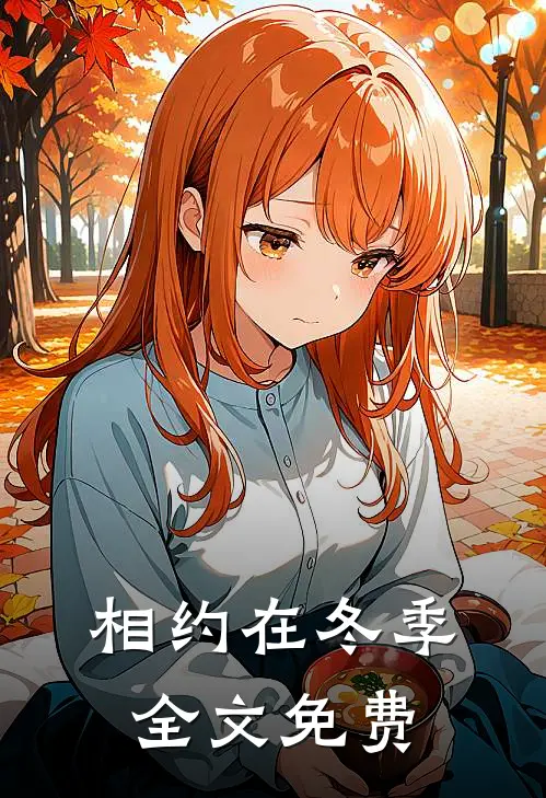 相约在冬季全文免费