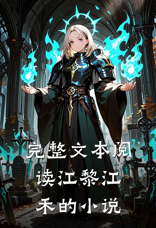 完整文本阅读江黎江禾的小说