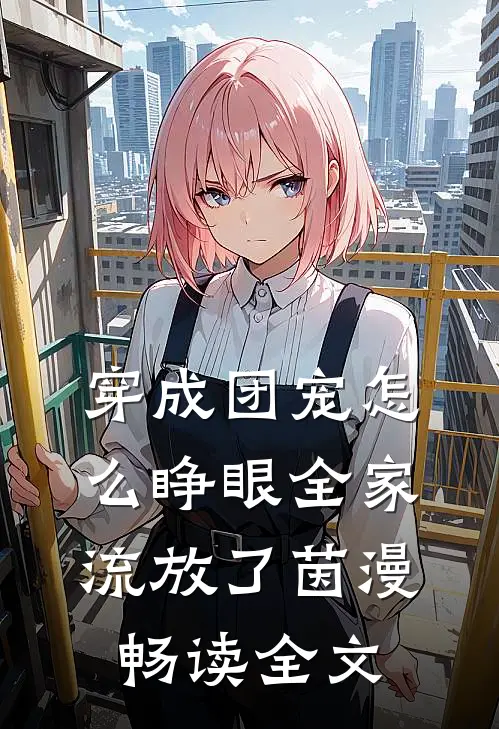 穿成团宠怎么睁眼全家流放了茵漫畅读全文