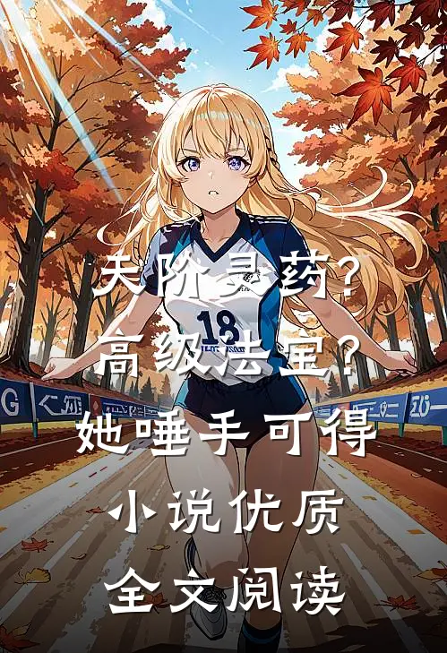 天阶灵药?高级法宝?她唾手可得小说优质全文阅读