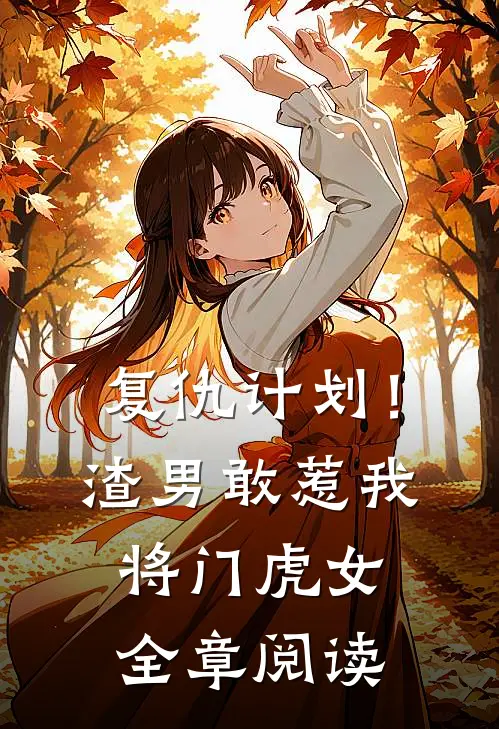 复仇计划!渣男敢惹我将门虎女全章阅读免费