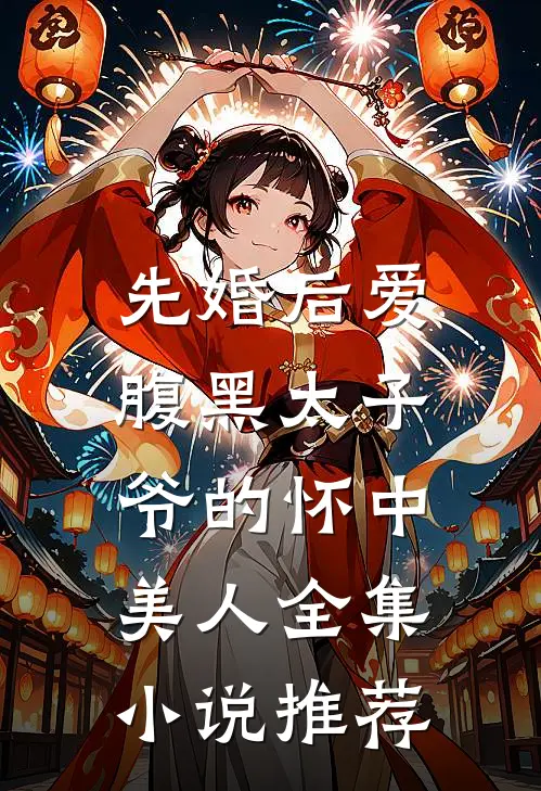 先婚后爱：腹黑太子爷的怀中美人全集小说推荐