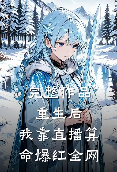 完整作品重生后，我靠直播算命爆红全网