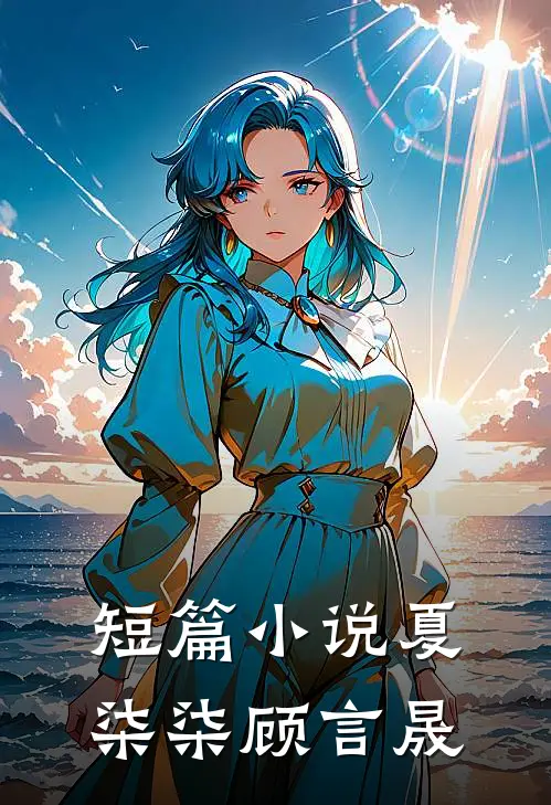短篇小说夏柒柒顾言晟