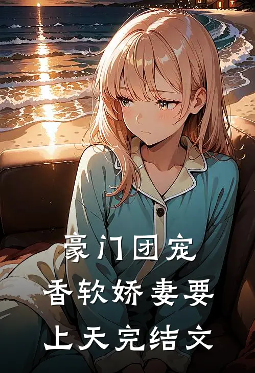 豪门团宠：香软娇妻要上天完结文