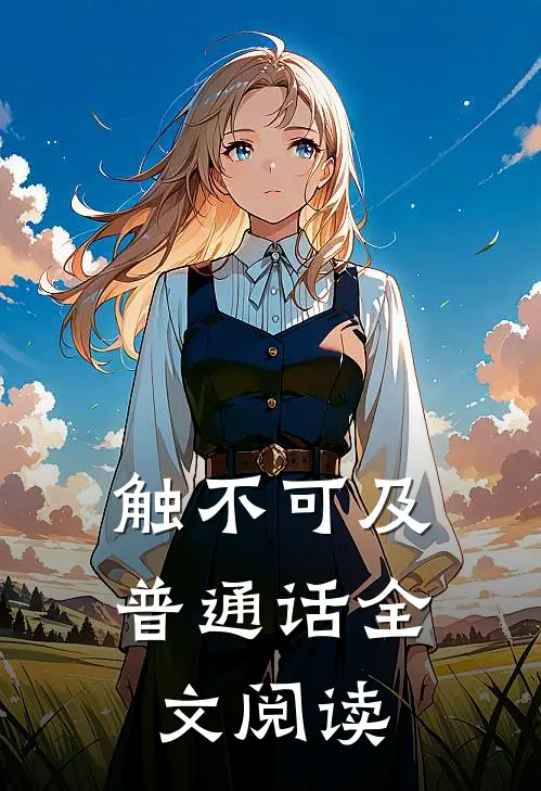 触不可及普通话全文阅读