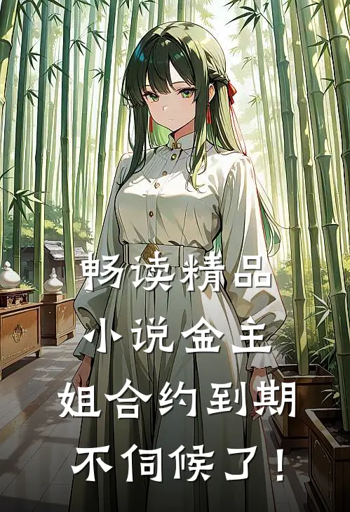 畅读精品小说金主，姐合约到期，不伺候了！