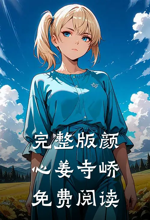 完整版颜心姜寺峤免费阅读