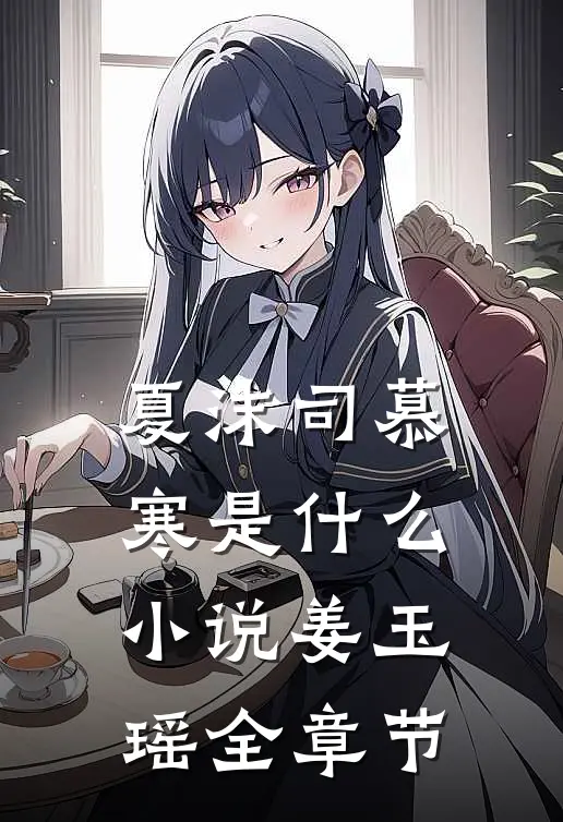 夏沫司慕寒是什么小说姜玉瑶全章节