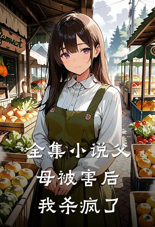 全集父母被害后,我杀疯了在线阅读