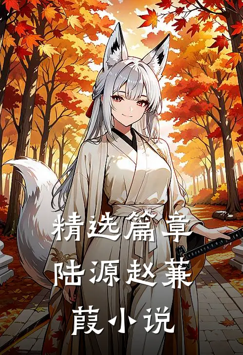精选篇章陆源赵蒹葭小说