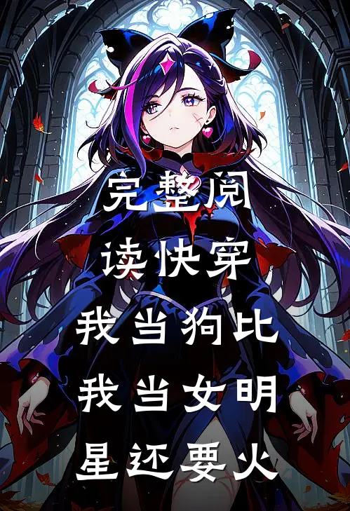完整阅读快穿：我当狗比我当女明星还要火