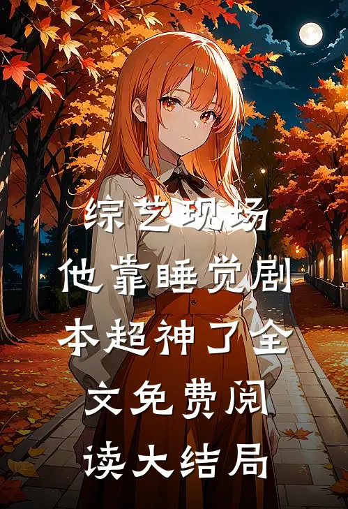 综艺现场，他靠睡觉剧本超神了全文免费阅读大结局