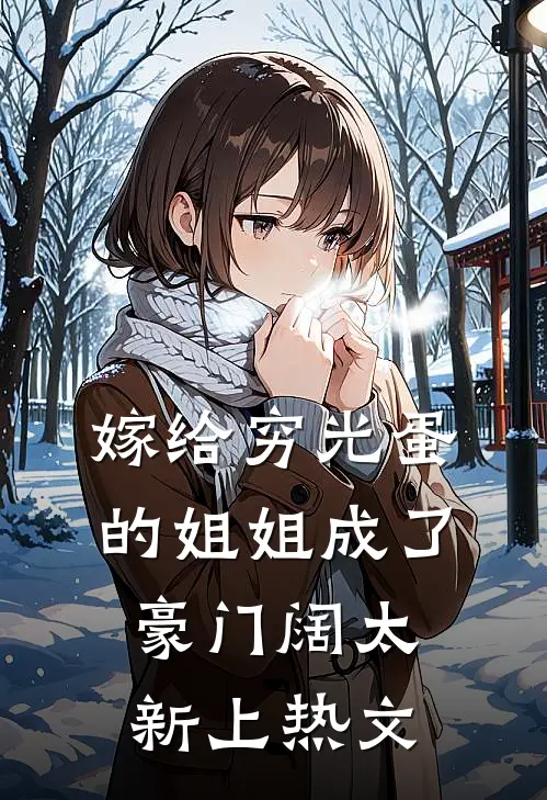 嫁给穷光蛋的姐姐成了豪门阔太新上热文