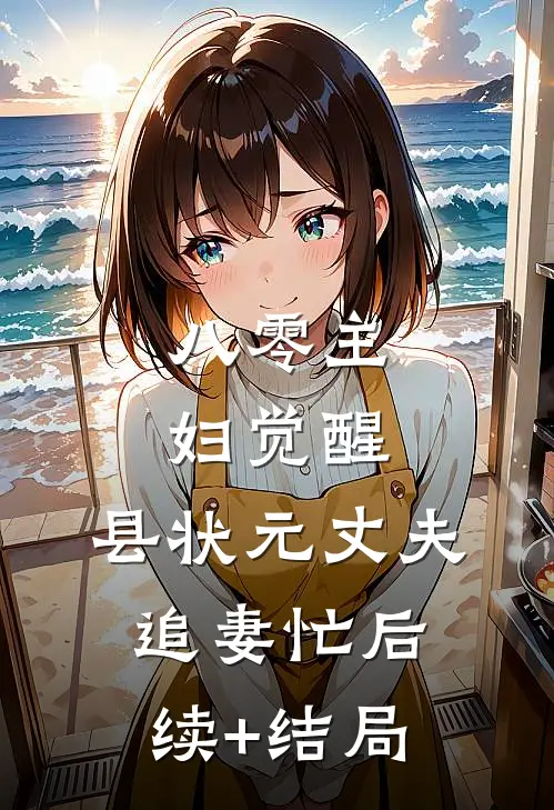 八零主妇觉醒，县状元丈夫追妻忙后续+结局