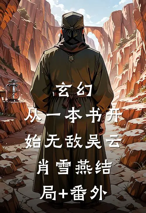 玄幻：从一本书开始无敌吴云肖雪燕结局+番外