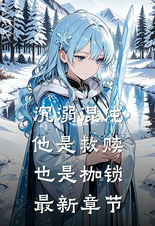 沉溺混沌,他是救赎也是枷锁最新章节