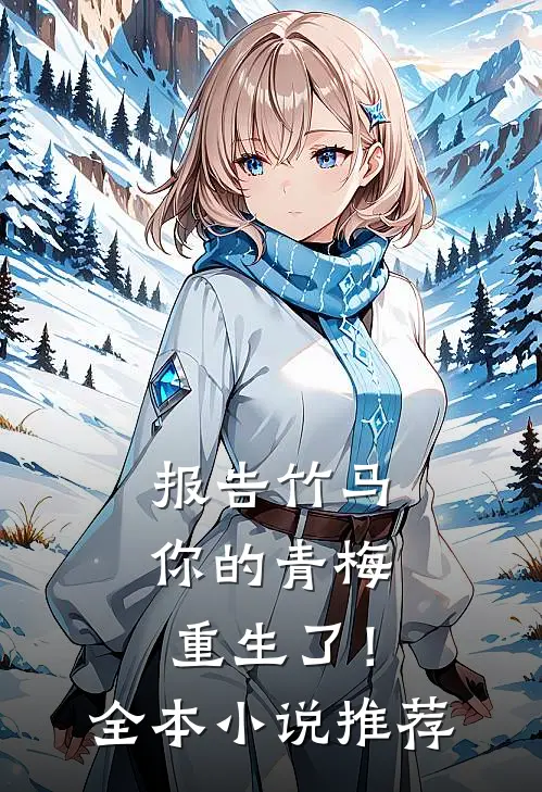 报告竹马：你的青梅重生了！全本小说推荐