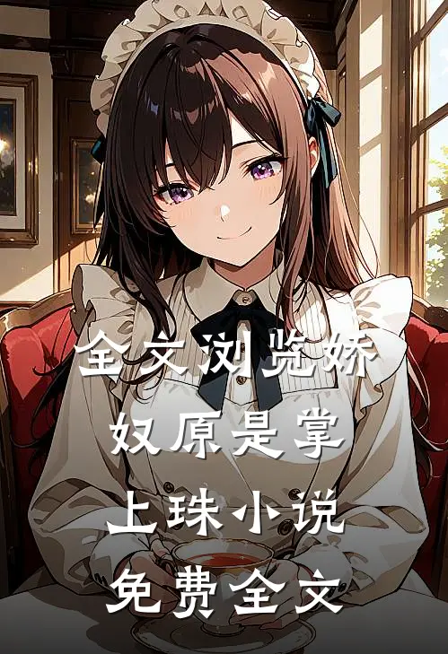 全文浏览娇奴原是掌上珠小说免费全文