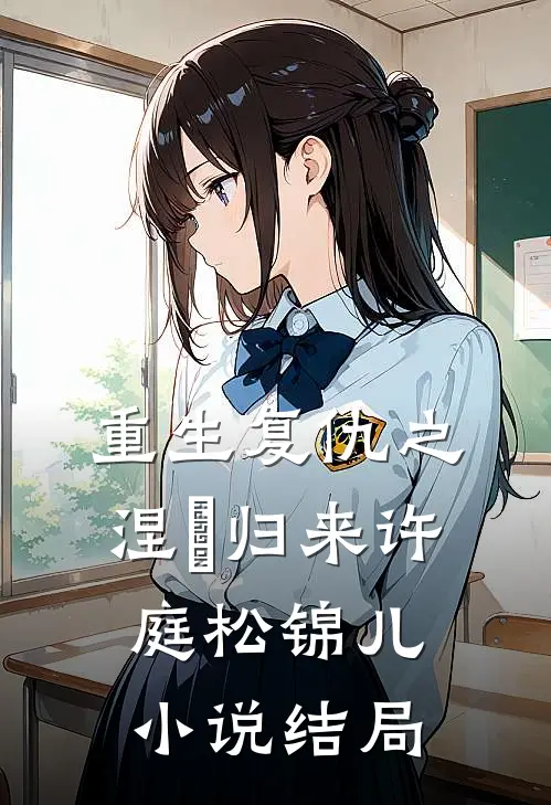 重生复仇之涅槃归来许庭松锦儿小说结局