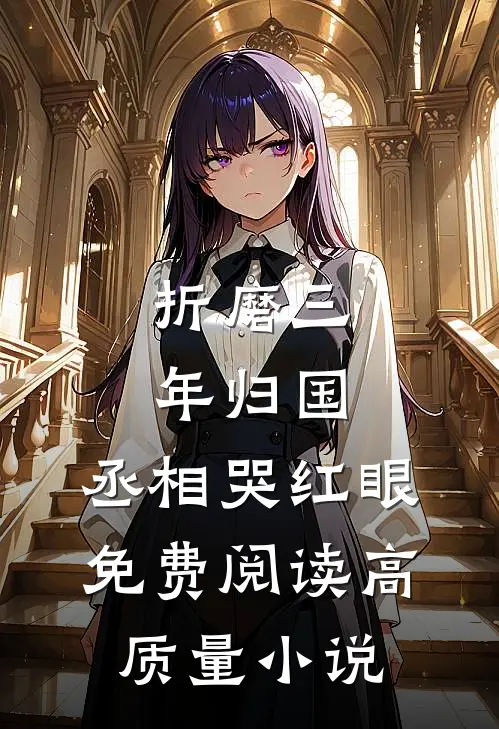 折磨三年归国,丞相哭红眼免费阅读高质量小说