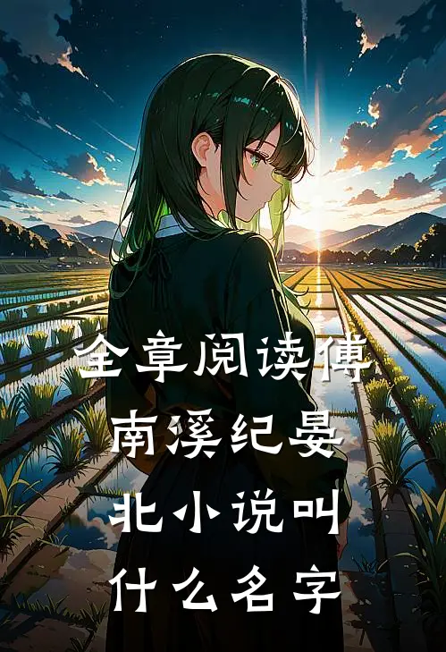 全章阅读傅南溪纪晏北小说叫什么名字