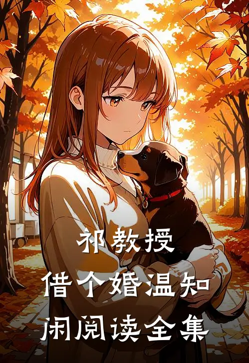 祁教授，借个婚温知闲阅读全集