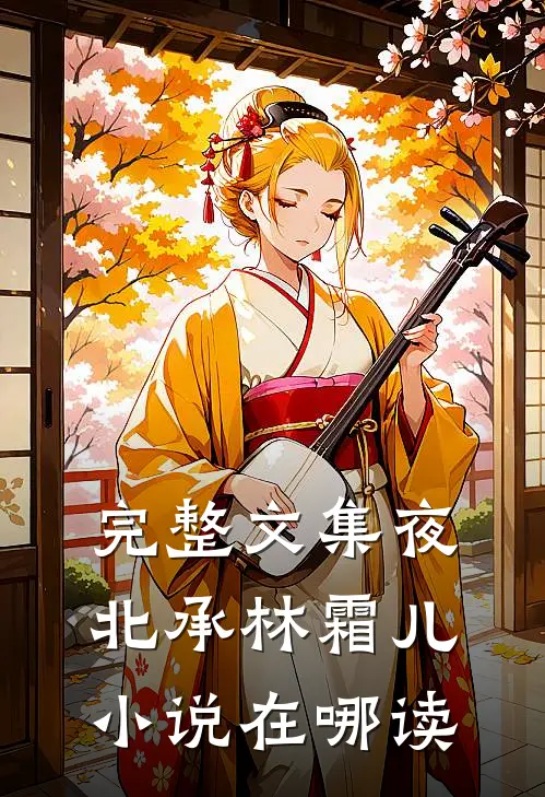 完整文集夜北承林霜儿小说在哪读