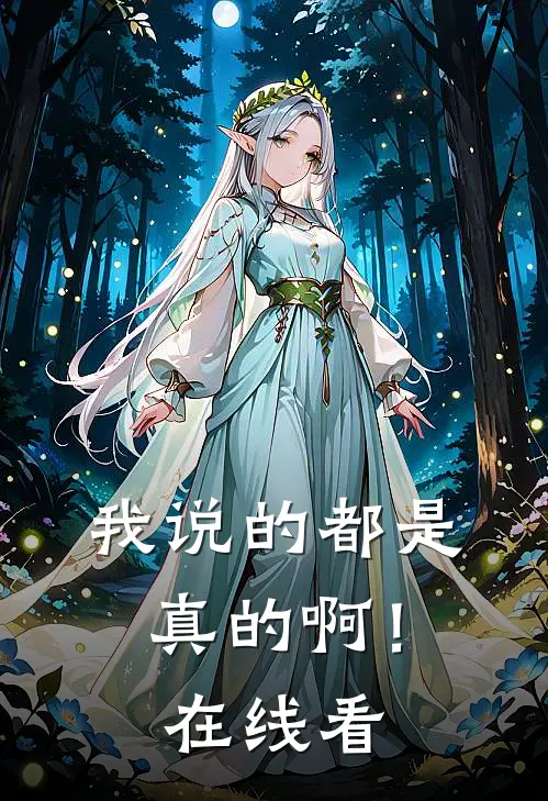 我说的都是真的啊！在线看
