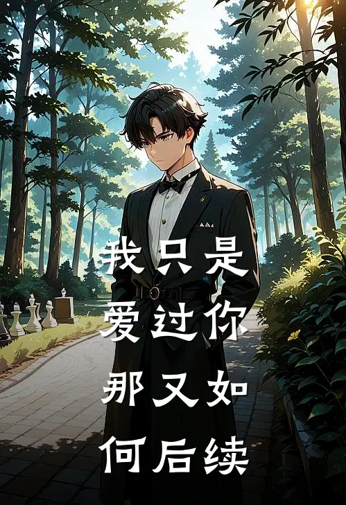 我只是爱过你,那又如何后续免费阅读
