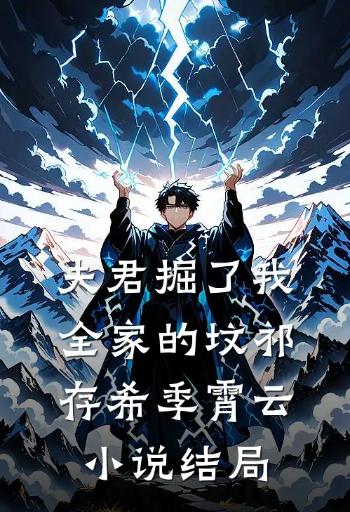 夫君掘了我全家的坟祁存希季霄云小说结局