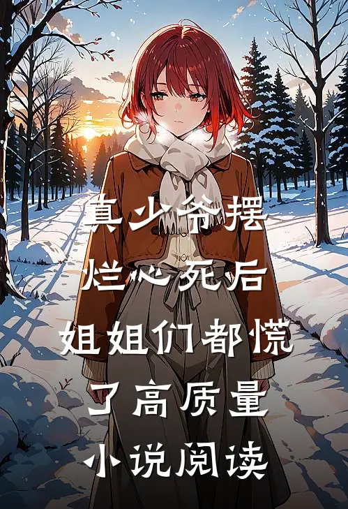 真少爷摆烂心死后，姐姐们都慌了高质量小说阅读