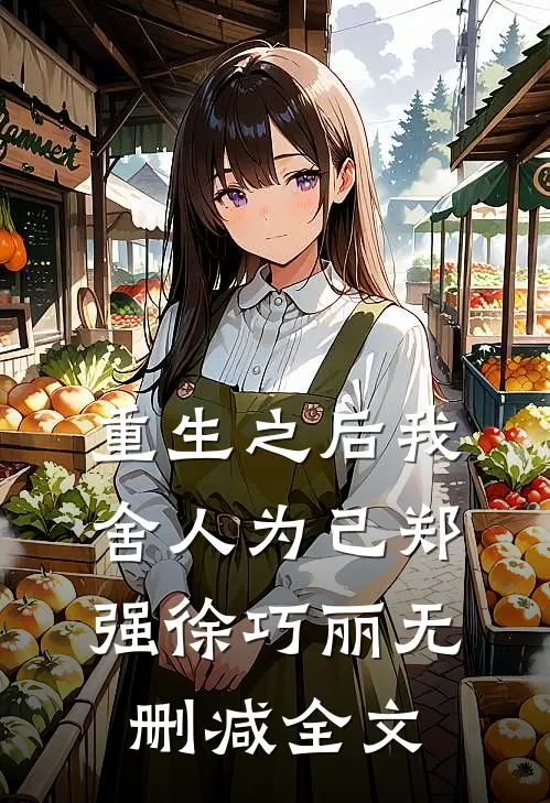 重生之后我舍人为己郑强徐巧丽无删减全文