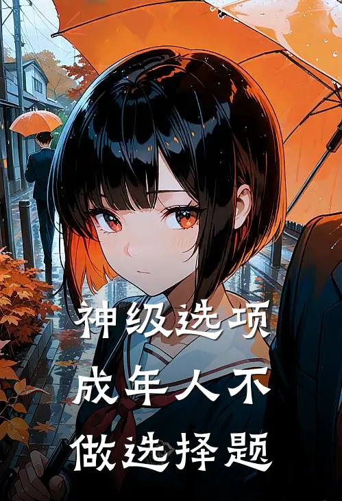 神级选项成年人不做选择题