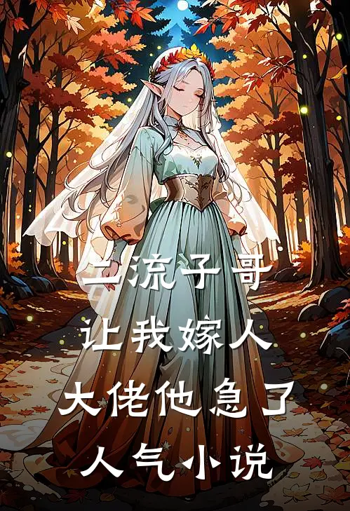 二流子哥让我嫁人,大佬他急了人气在线阅读