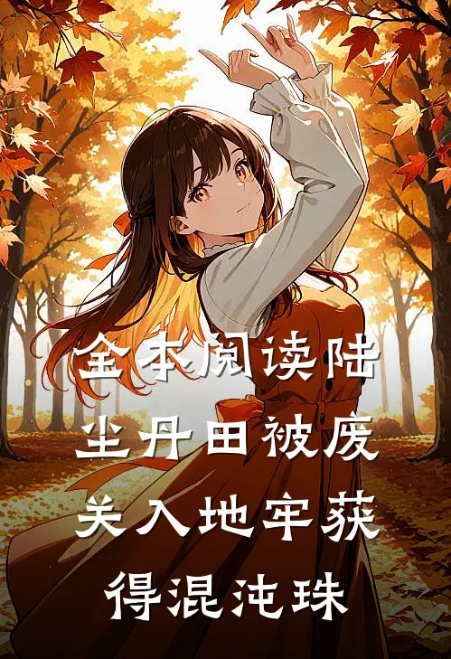 全本阅读陆尘丹田被废关入地牢获得混沌珠