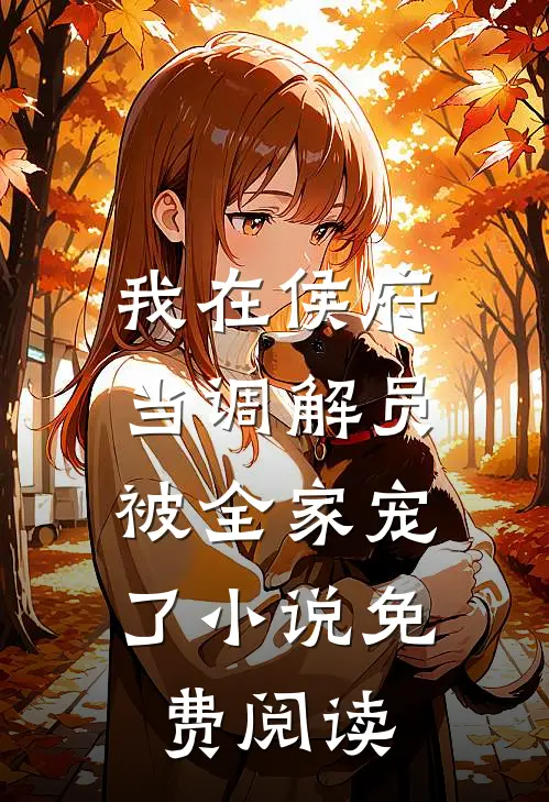 我在侯府当调解员,被全家宠了免费阅读全文