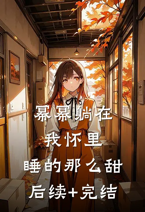 幂幂躺在我怀里，睡的那么甜后续+完结