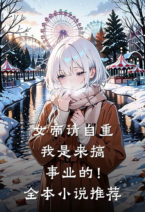 女帝请自重,我是来搞事业的!全本推荐阅读