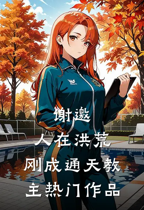 谢邀，人在洪荒，刚成通天教主热门作品