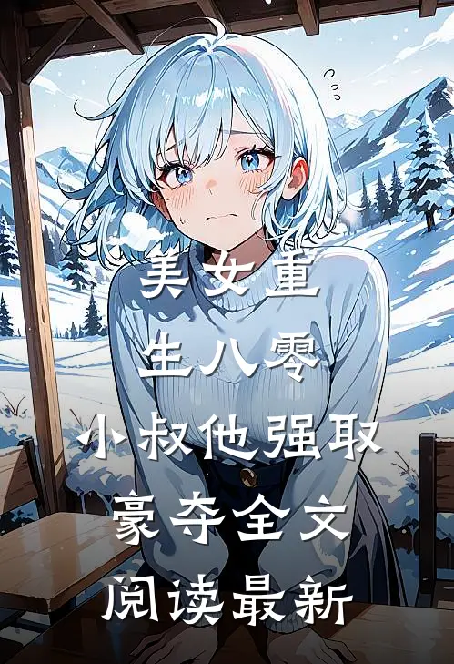 美女重生八零,小叔他强取豪夺全文阅读最新