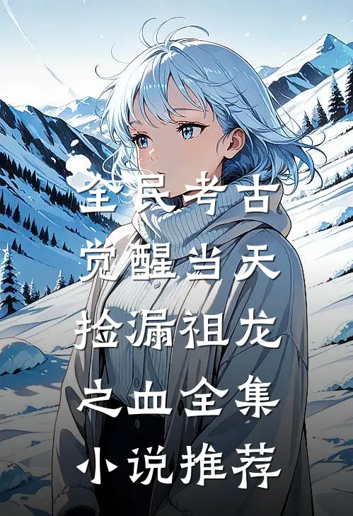 全民考古：觉醒当天捡漏祖龙之血全集小说推荐