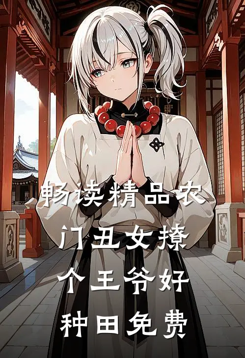 畅读精品农门丑女撩个王爷好种田免费