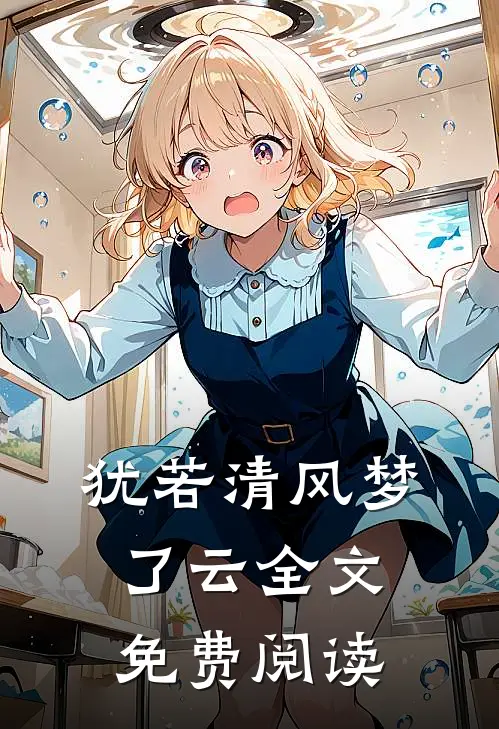 犹若清风梦了云全文免费阅读