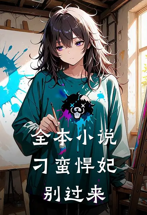 全本小说刁蛮悍妃别过来
