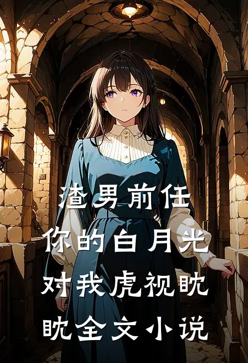 渣男前任,你的白月光对我虎视眈眈全文阅读
